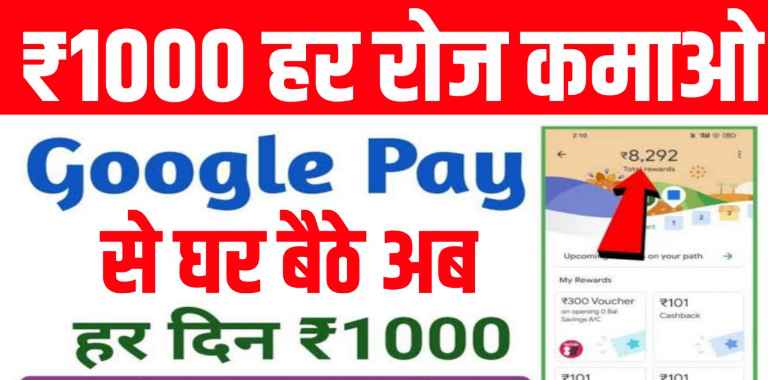 Google Pay Se 1000 Rupye Kaise Kamaye
