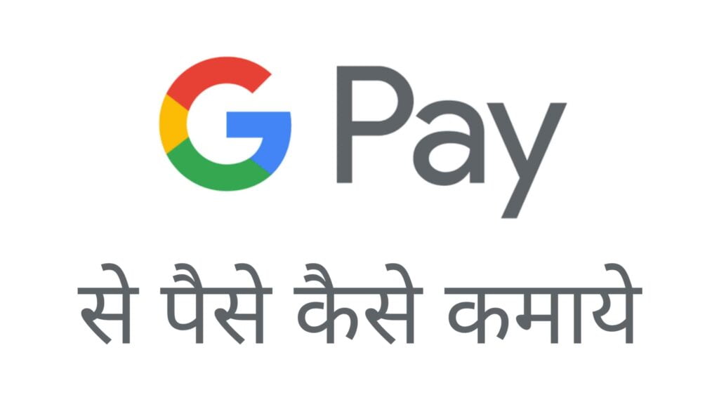 Google Pay Se 1000 Rupye Kaise Kamaye